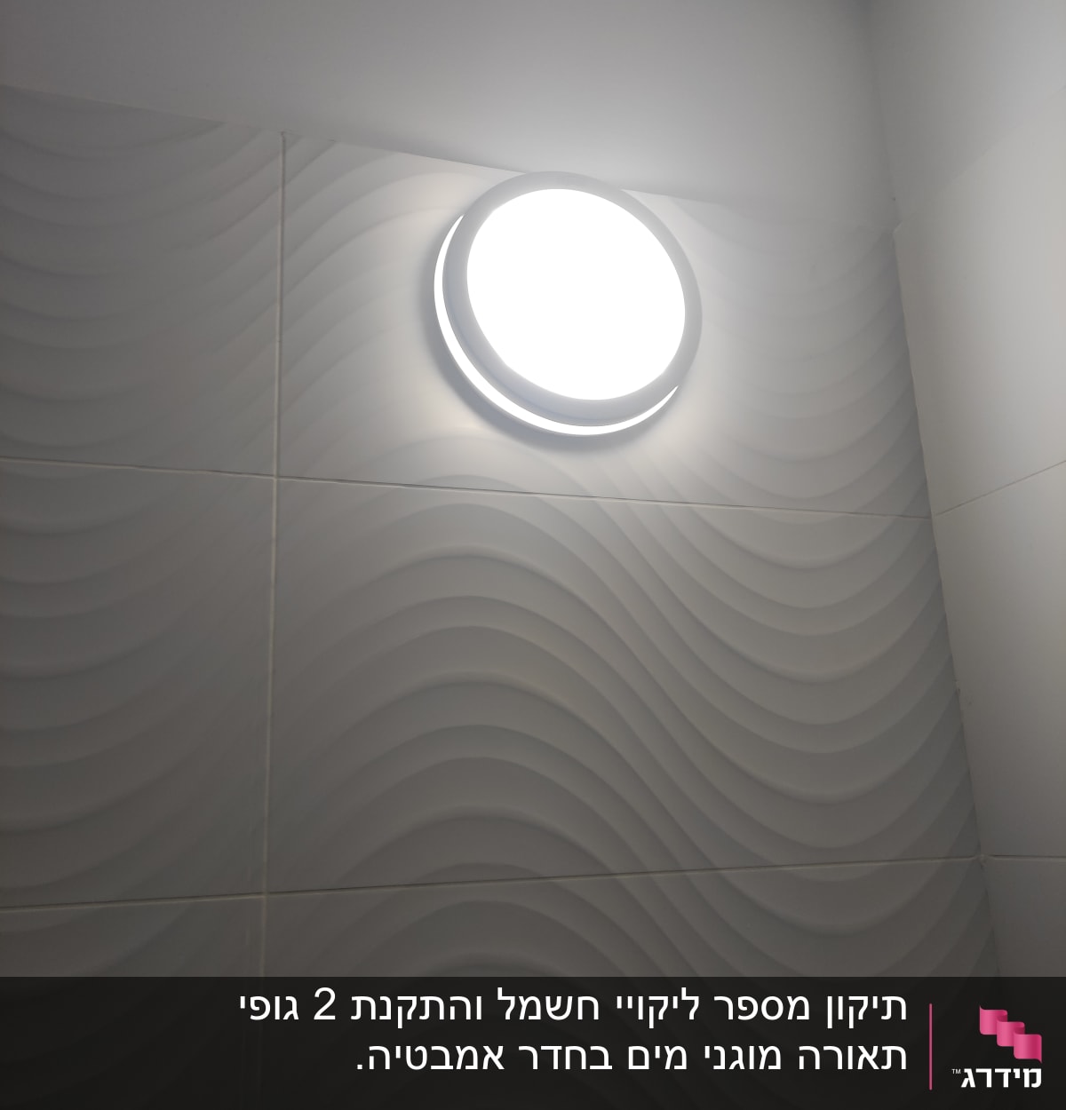 מנורת תקרה עגולה מוארת על קיר גלי